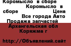 Коромысло (в сборе) 5259953 ISF3.8 Коромысло (в сборе) 5259953 ISF3.8 › Цена ­ 1 600 - Все города Авто » Продажа запчастей   . Архангельская обл.,Коряжма г.
